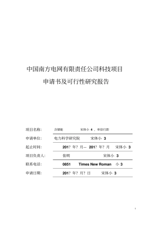 中国南方电网有限责任公司科技项目项目申请书及可行性研究报告模板资料