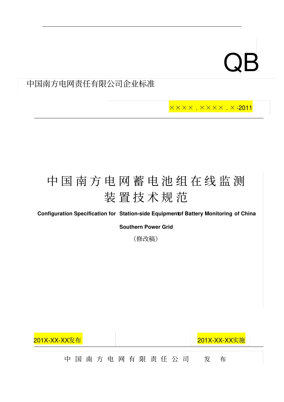中国南方电网责任有限公司蓄电池组在线监测装置技术规范资料_第1页