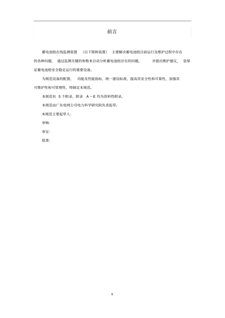 中国南方电网责任有限公司蓄电池组在线监测装置技术规范资料_第3页