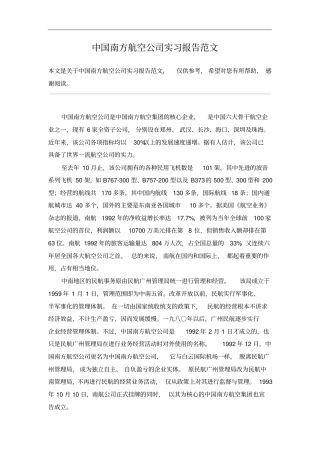 中国南方航空公司实习报告范文