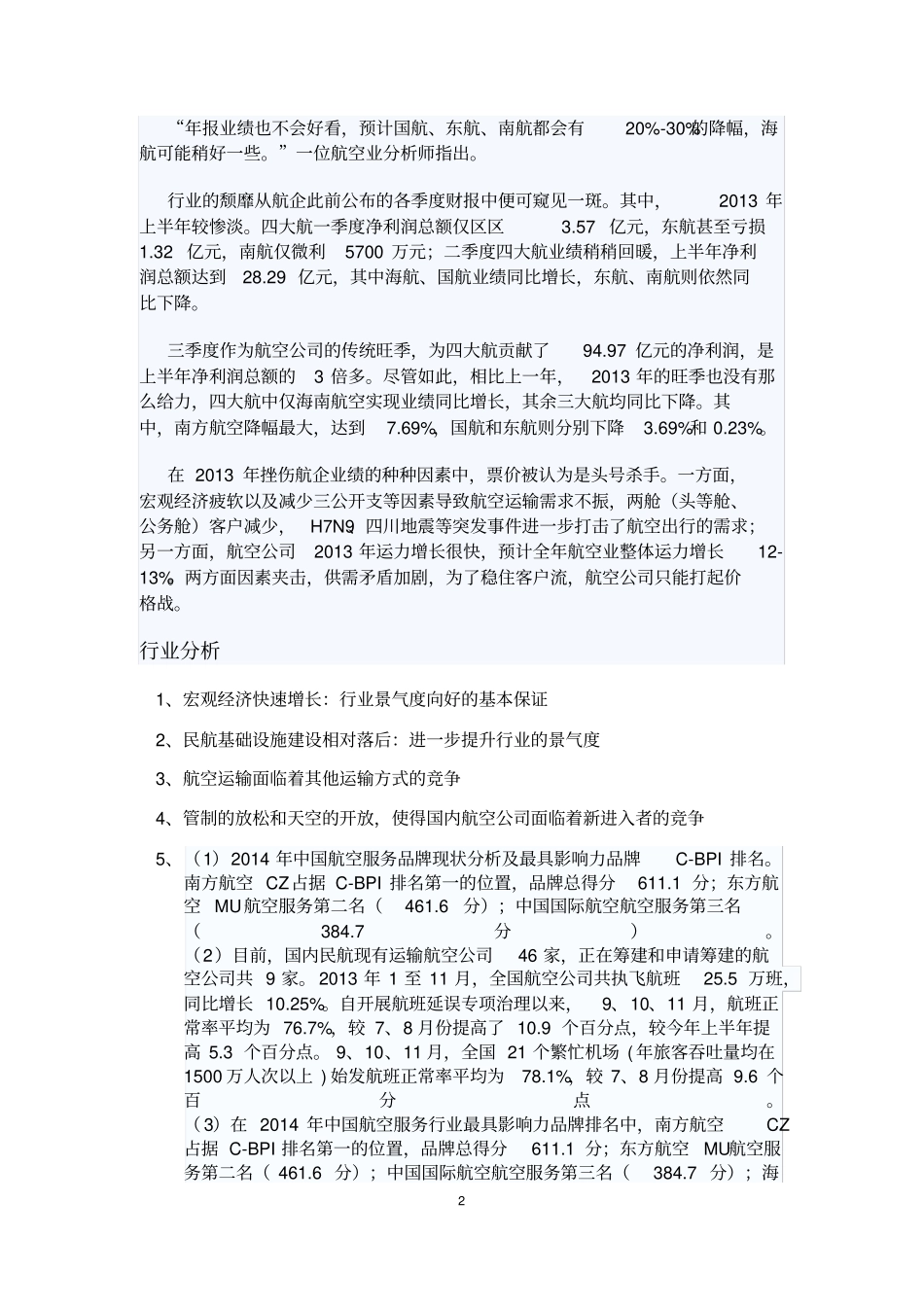 中国南方航空公司投资分析报告_第2页