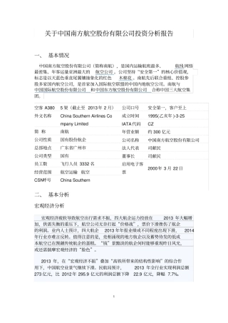 中国南方航空公司投资分析报告