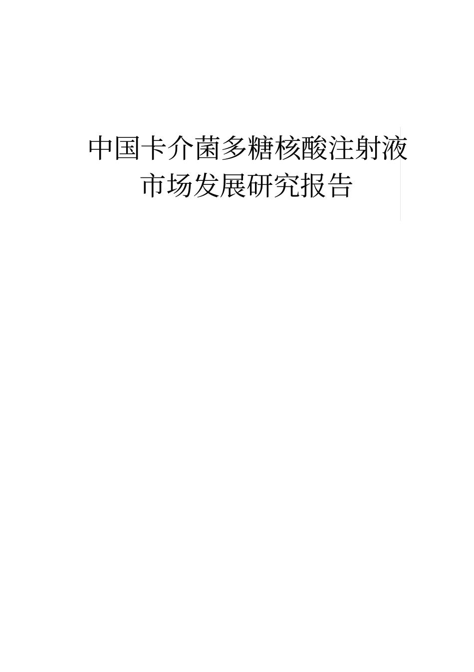 中国卡介菌多糖核酸注射液场发展研究报告_第1页