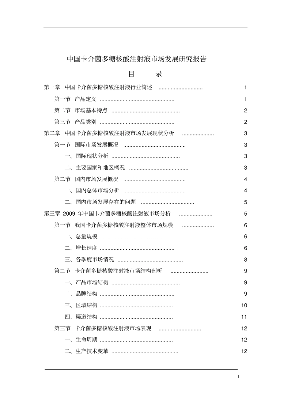 中国卡介菌多糖核酸注射液场发展研究报告_第2页