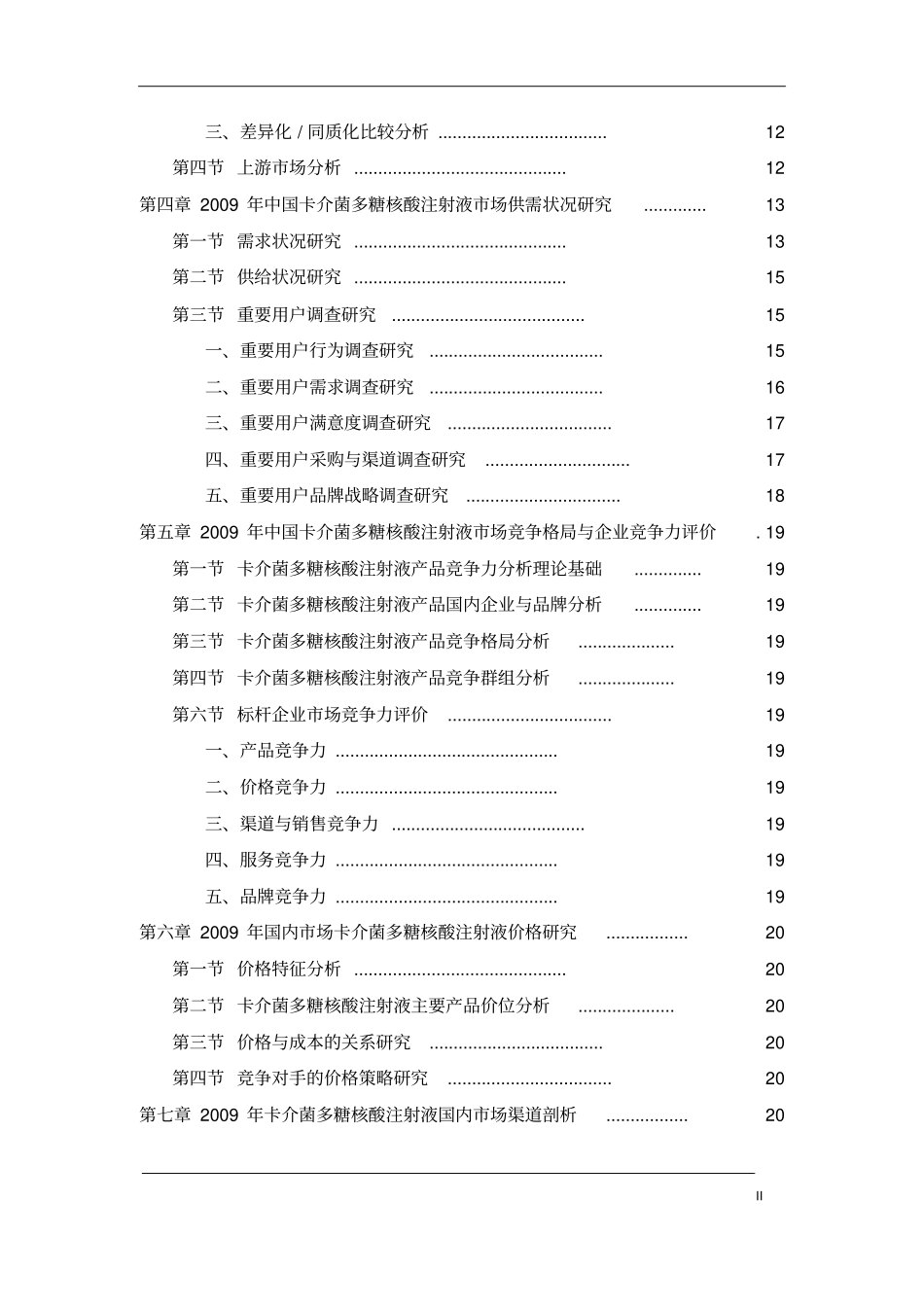 中国卡介菌多糖核酸注射液场发展研究报告_第3页