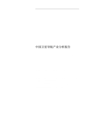 中国卫星导航产业分析报告