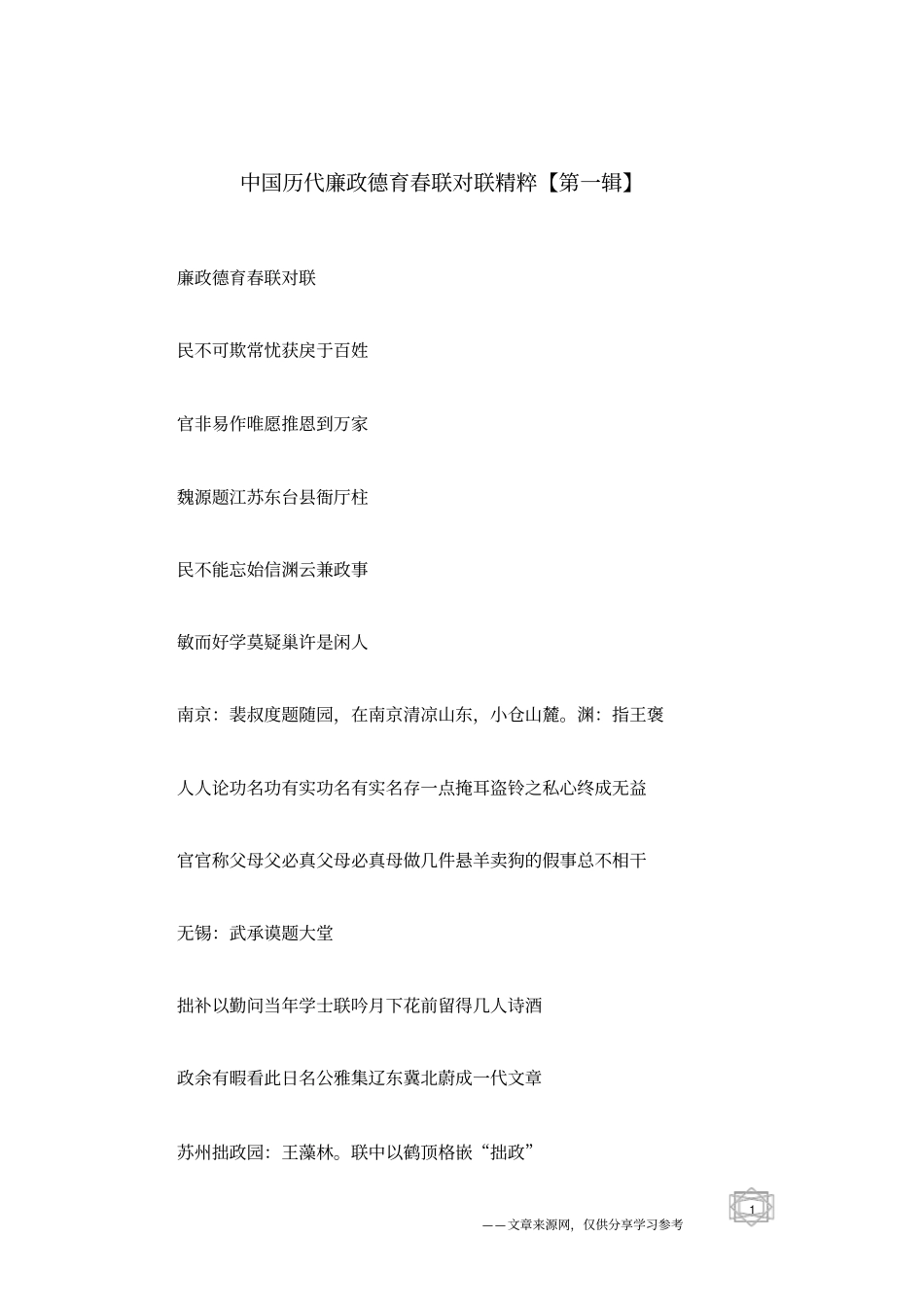 中国历代廉政德育春联对联精粹【第一辑】_第1页
