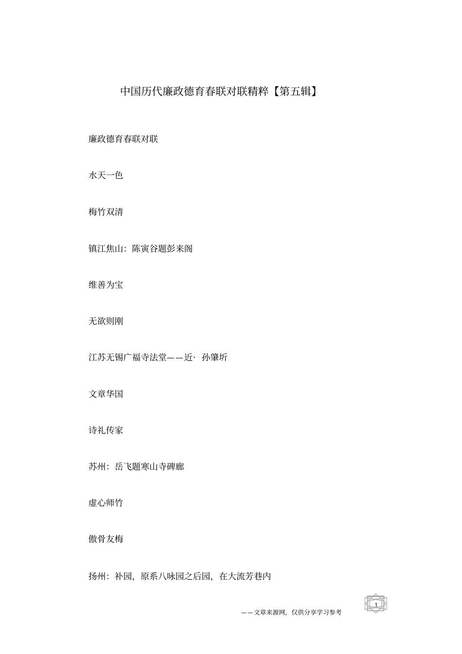 中国历代廉政德育春联对联精粹【第五辑】_第1页