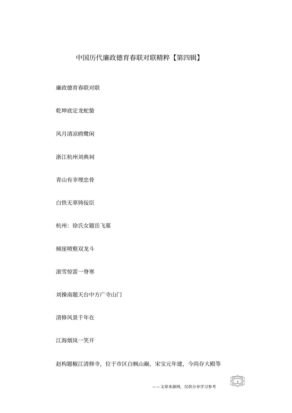 中国历代廉政德育春联对联精粹【第四辑】_第1页