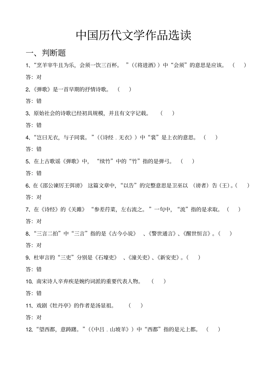 中国历代文学作品选读试题库剖析_第1页