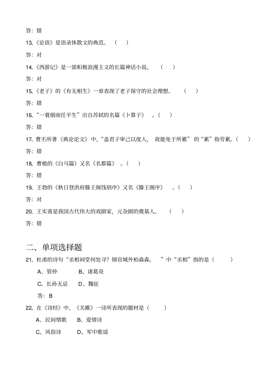 中国历代文学作品选读试题库剖析_第2页