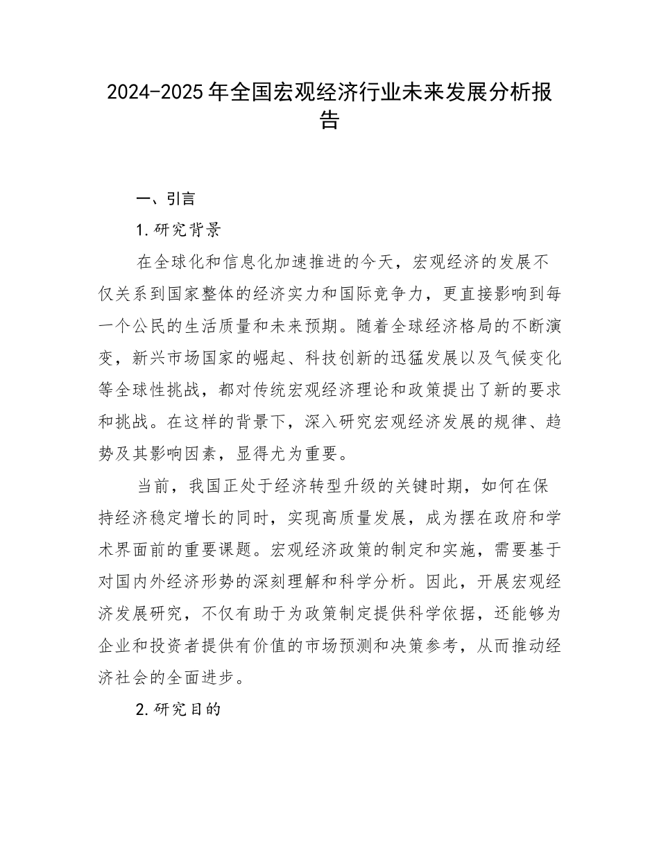 2024-2025年全国宏观经济行业未来发展分析报告_第1页