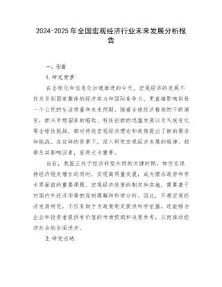 2024-2025年全国宏观经济行业未来发展分析报告