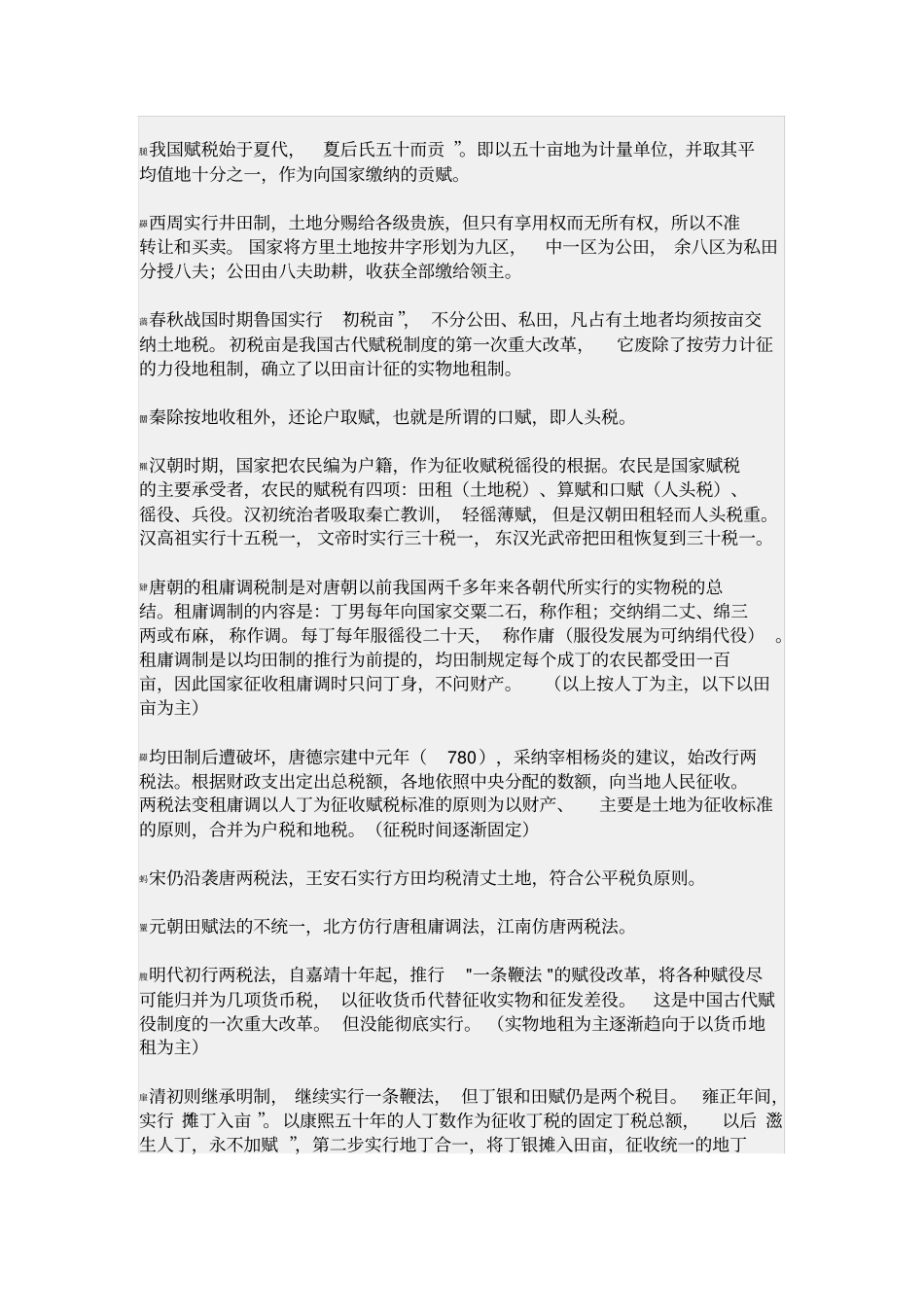中国历代税收制度_第1页