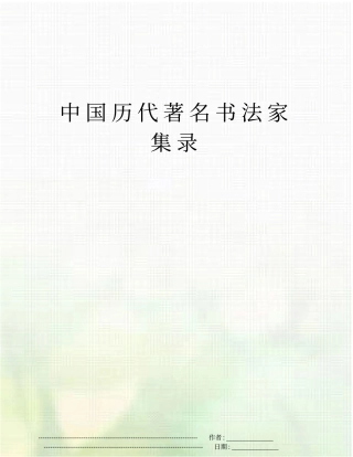 中国历代著名书法家集录