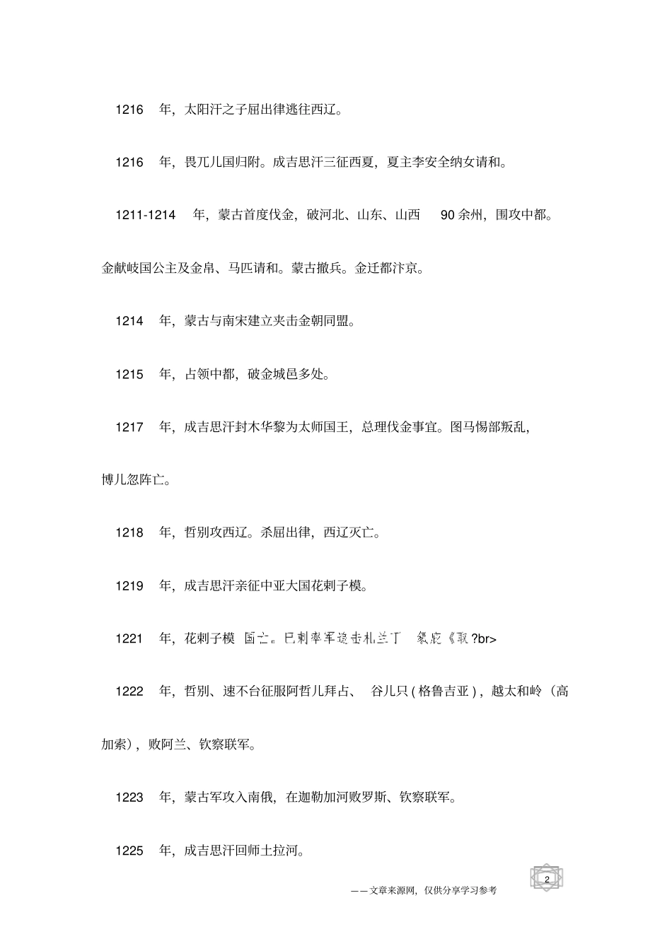 中国历史-蒙古历史大事记公元554：：1368年_第2页