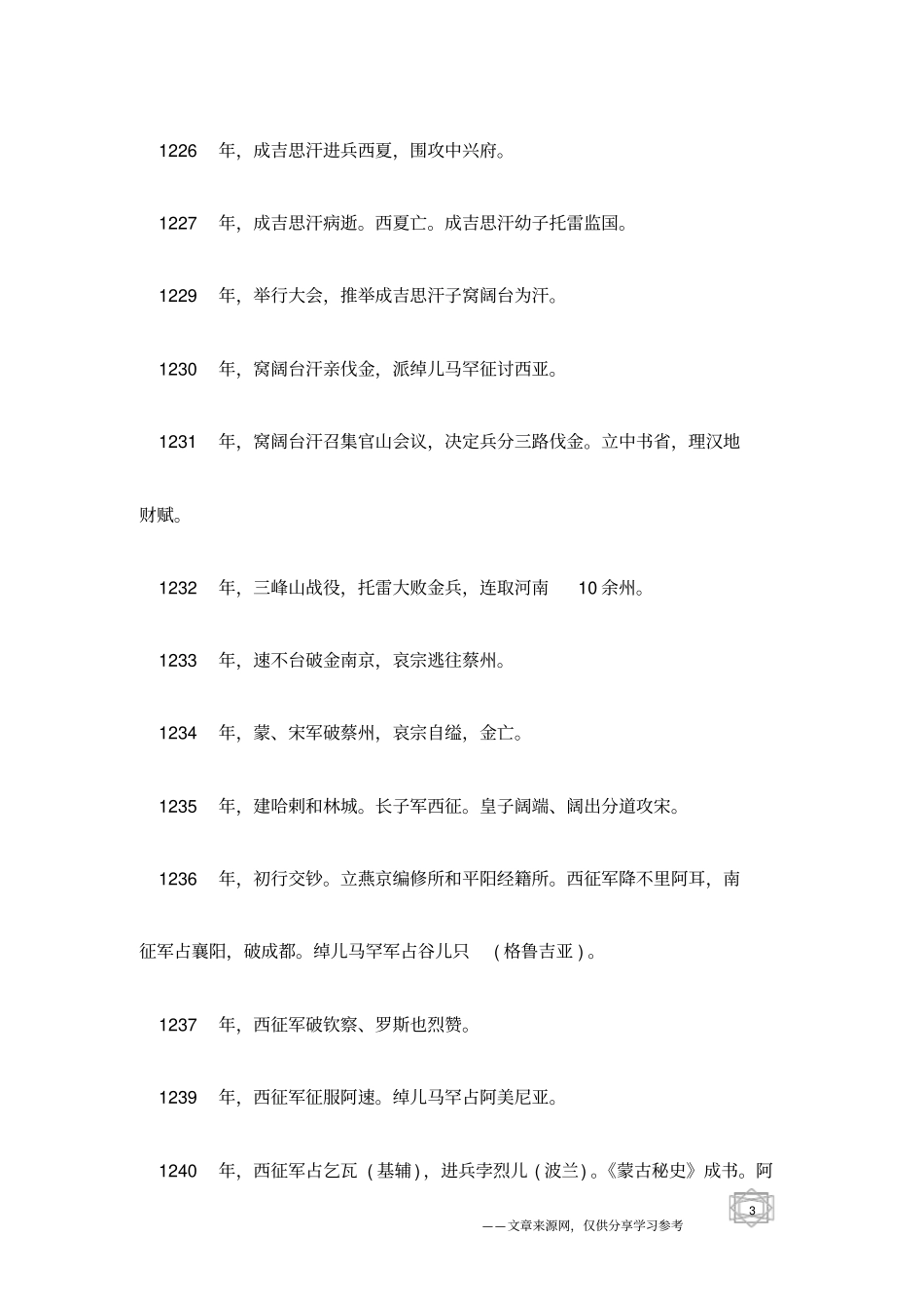 中国历史-蒙古历史大事记公元554：：1368年_第3页