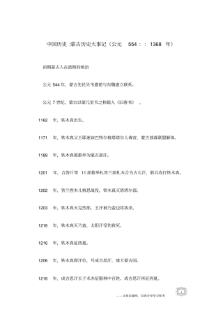 中国历史-蒙古历史大事记公元554：：1368年