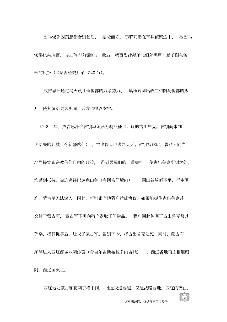 中国历史-西辽国的灭亡与高丽国的附属_第2页