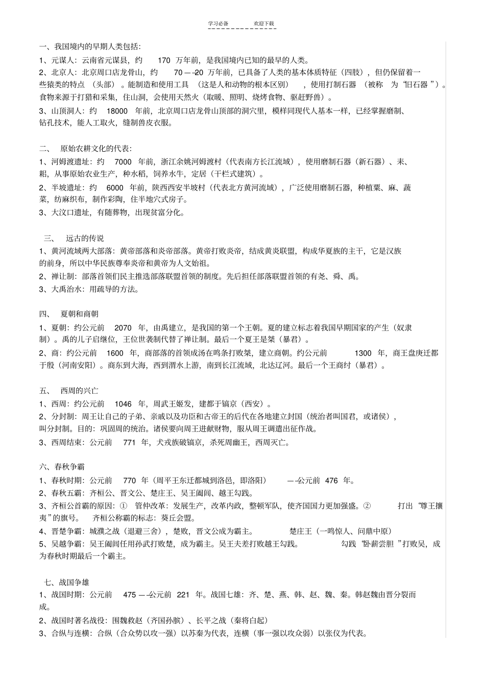 中国历史七年级上册重点_第1页