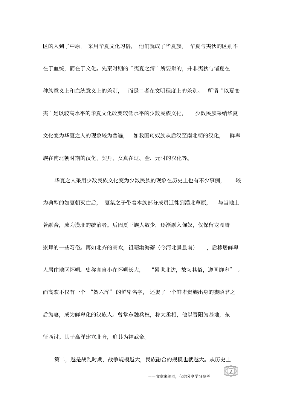 中国历史上民族融合的特点_第2页