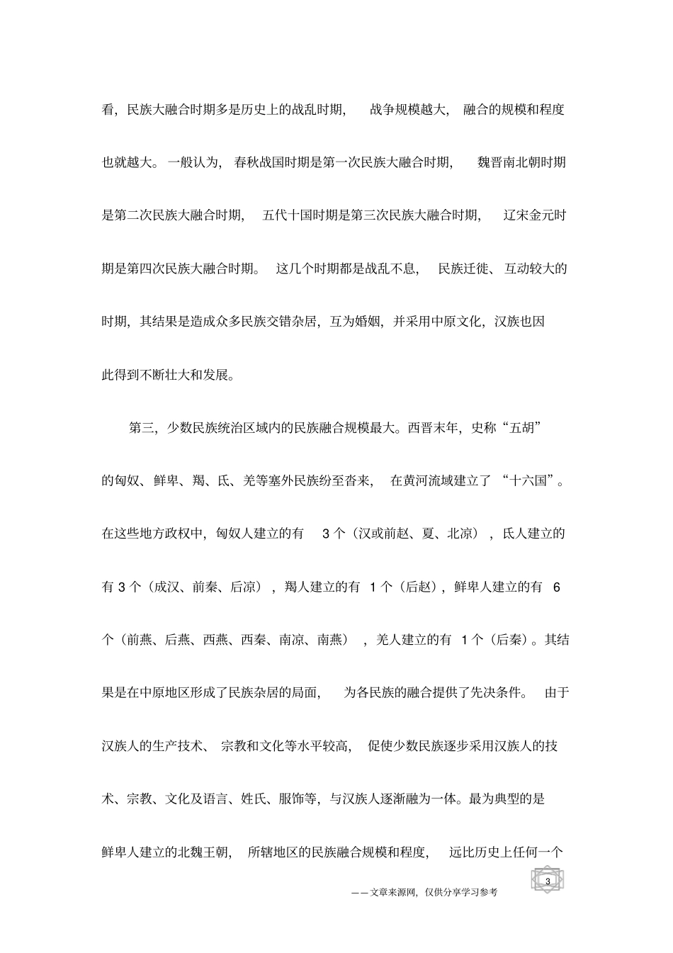 中国历史上民族融合的特点_第3页