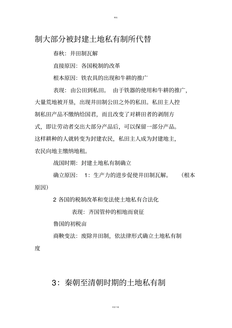 中国历史上的土地制度_第2页