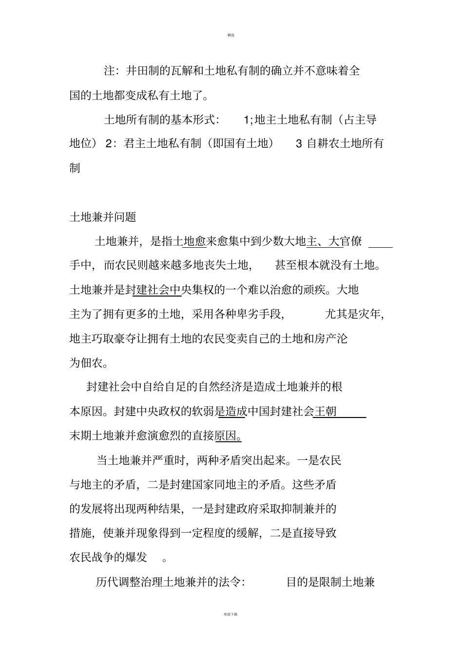 中国历史上的土地制度_第3页