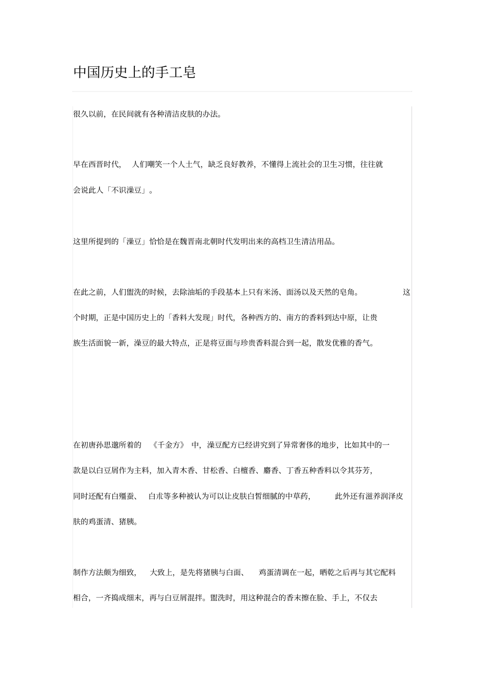 中国历史上的手工皂_第1页