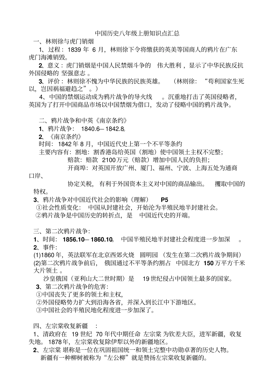 中国历史八年级上册知识点汇总_第1页