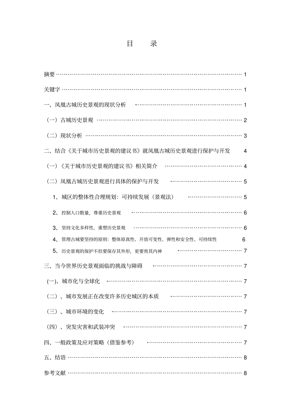 中国历史名城凤凰古城历史景观变迁--------城历史景观建议书_第2页