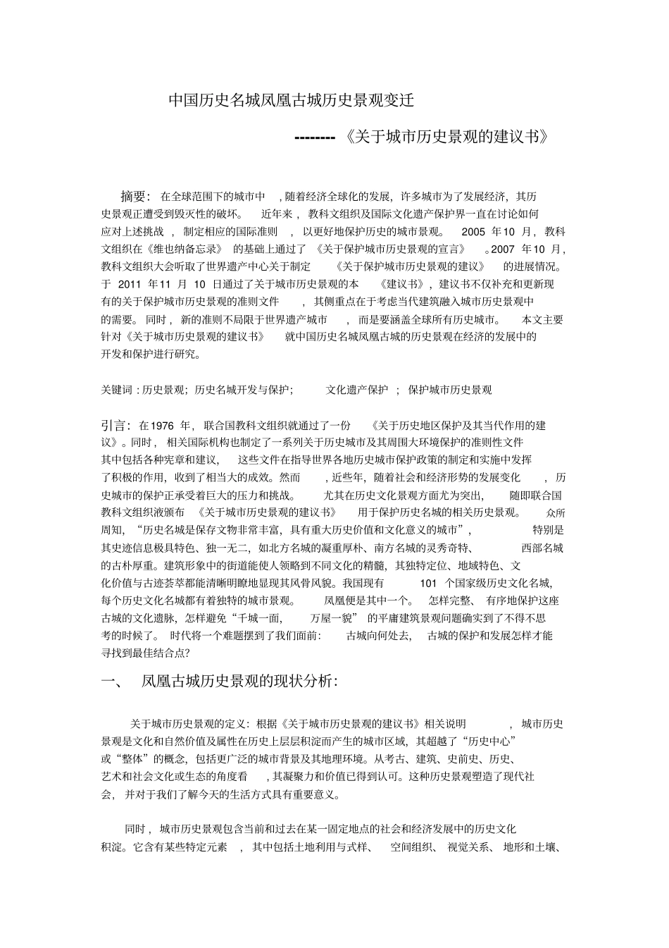 中国历史名城凤凰古城历史景观变迁--------城历史景观建议书_第3页