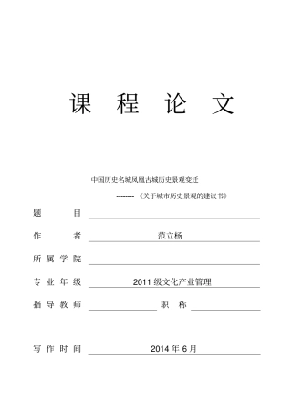 中国历史名城凤凰古城历史景观变迁--------城历史景观建议书