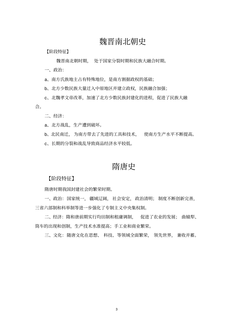 中国历史各阶段特征【精简版】剖析_第3页