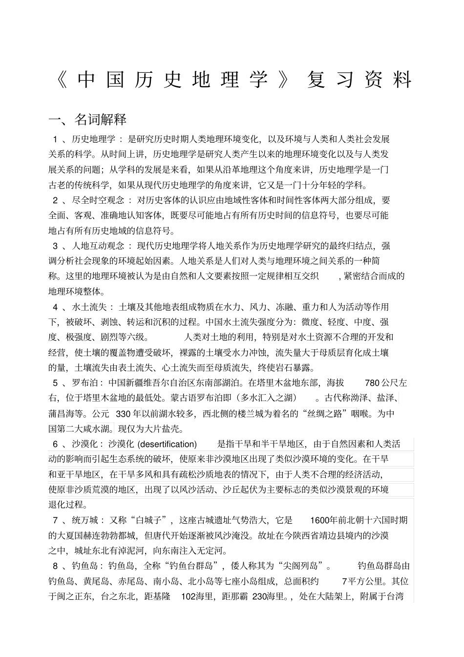 中国历史地理学期末考试复习资料_第1页