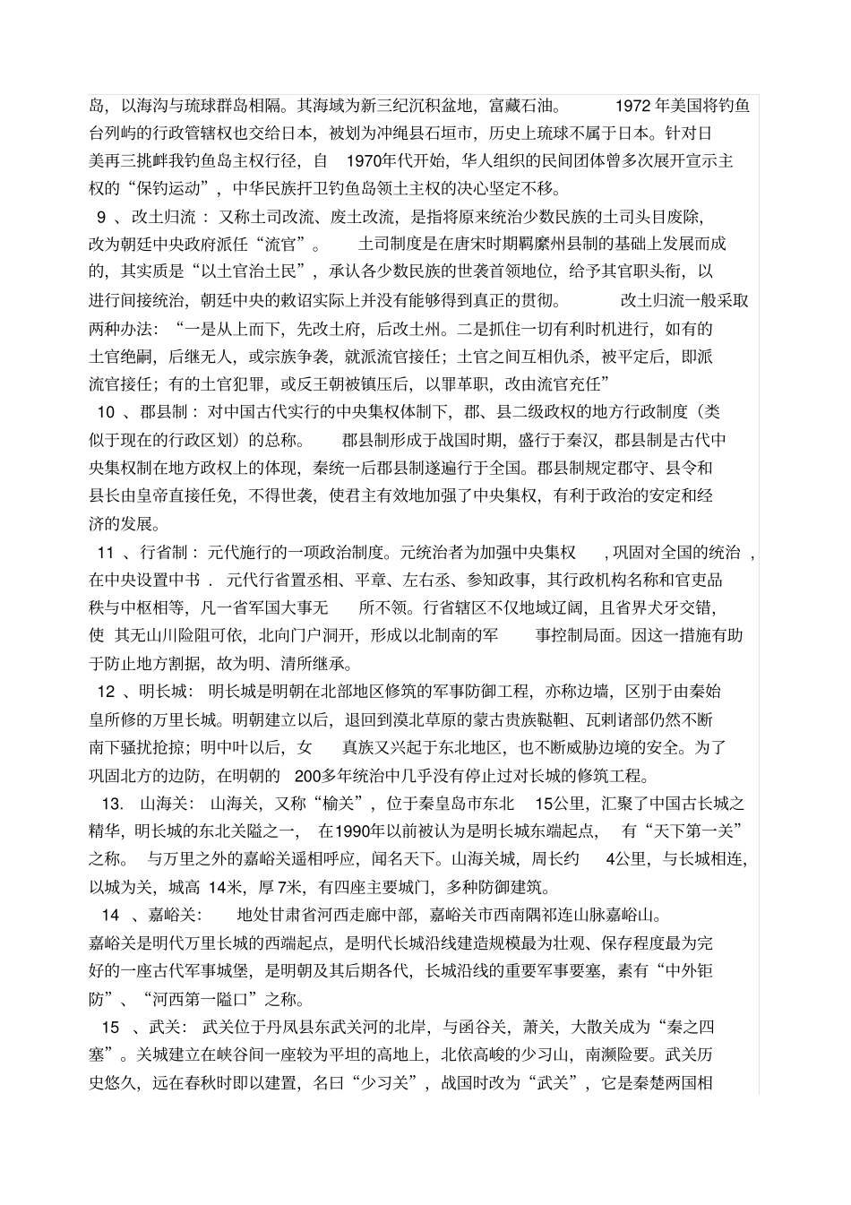 中国历史地理学期末考试复习资料_第2页