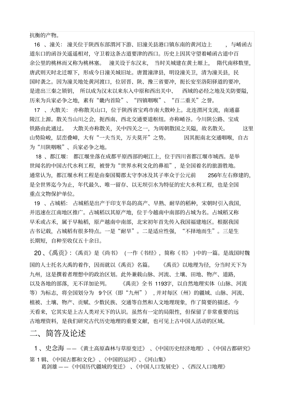 中国历史地理学期末考试复习资料_第3页