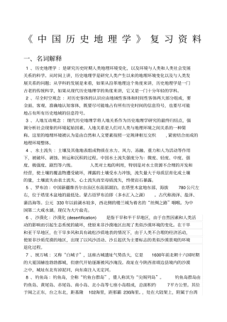 中国历史地理学期末考试复习资料
