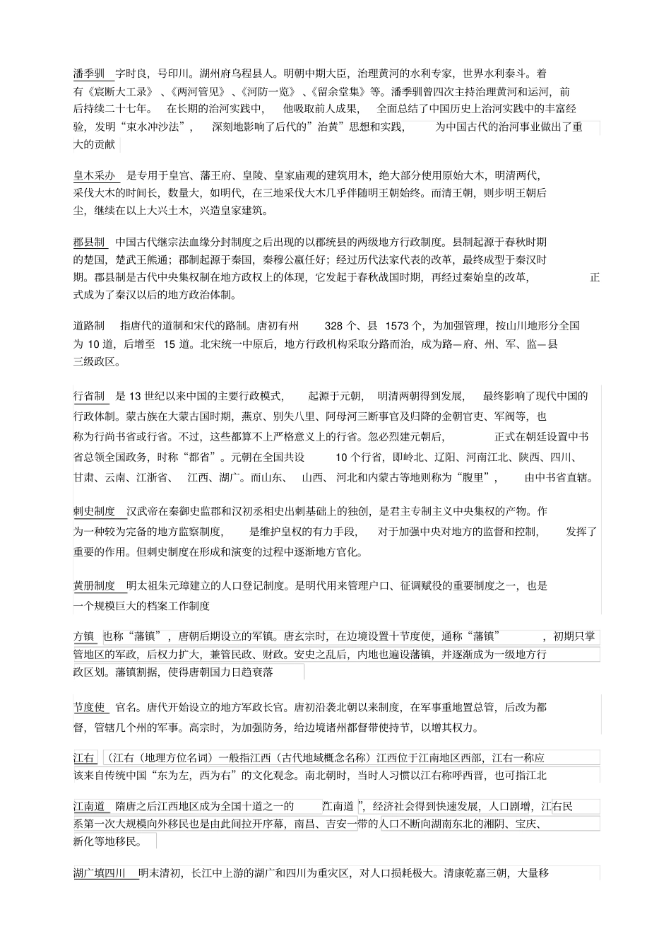 中国历史地理期末考试重点_第2页