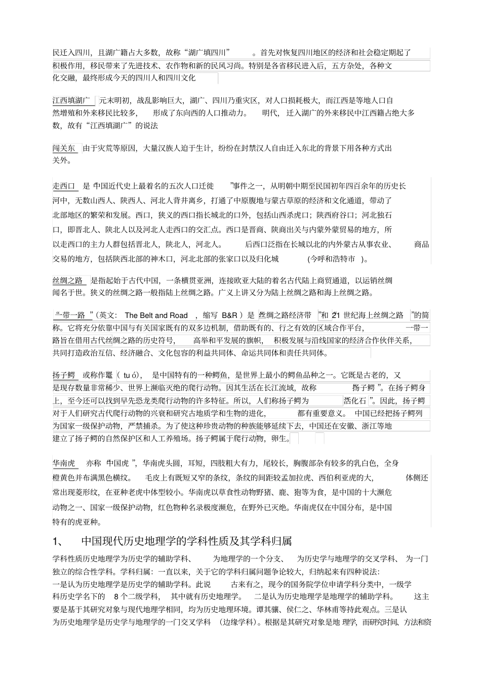 中国历史地理期末考试重点_第3页