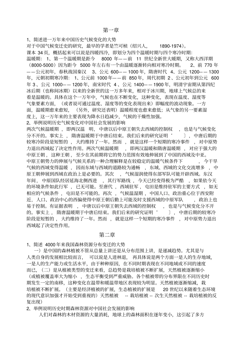 中国历史地理学课后大题_第2页
