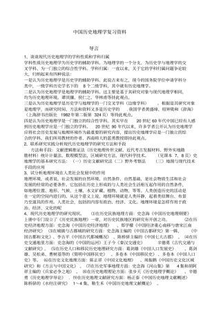 中国历史地理学课后大题