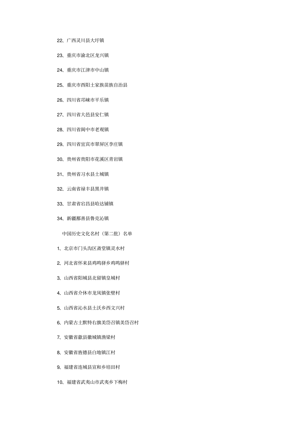 中国历史文化名村剖析_第3页