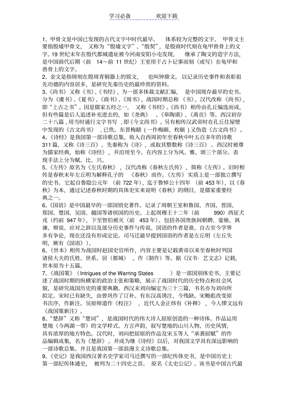 中国历史文选名词解释_第1页