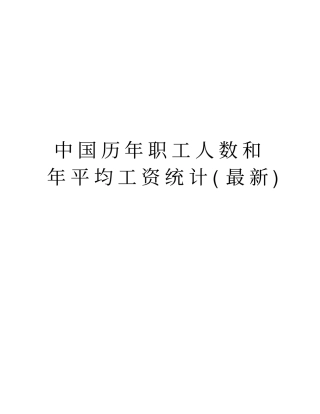 中国历年职工人数和年平均工资统计最新教学内容