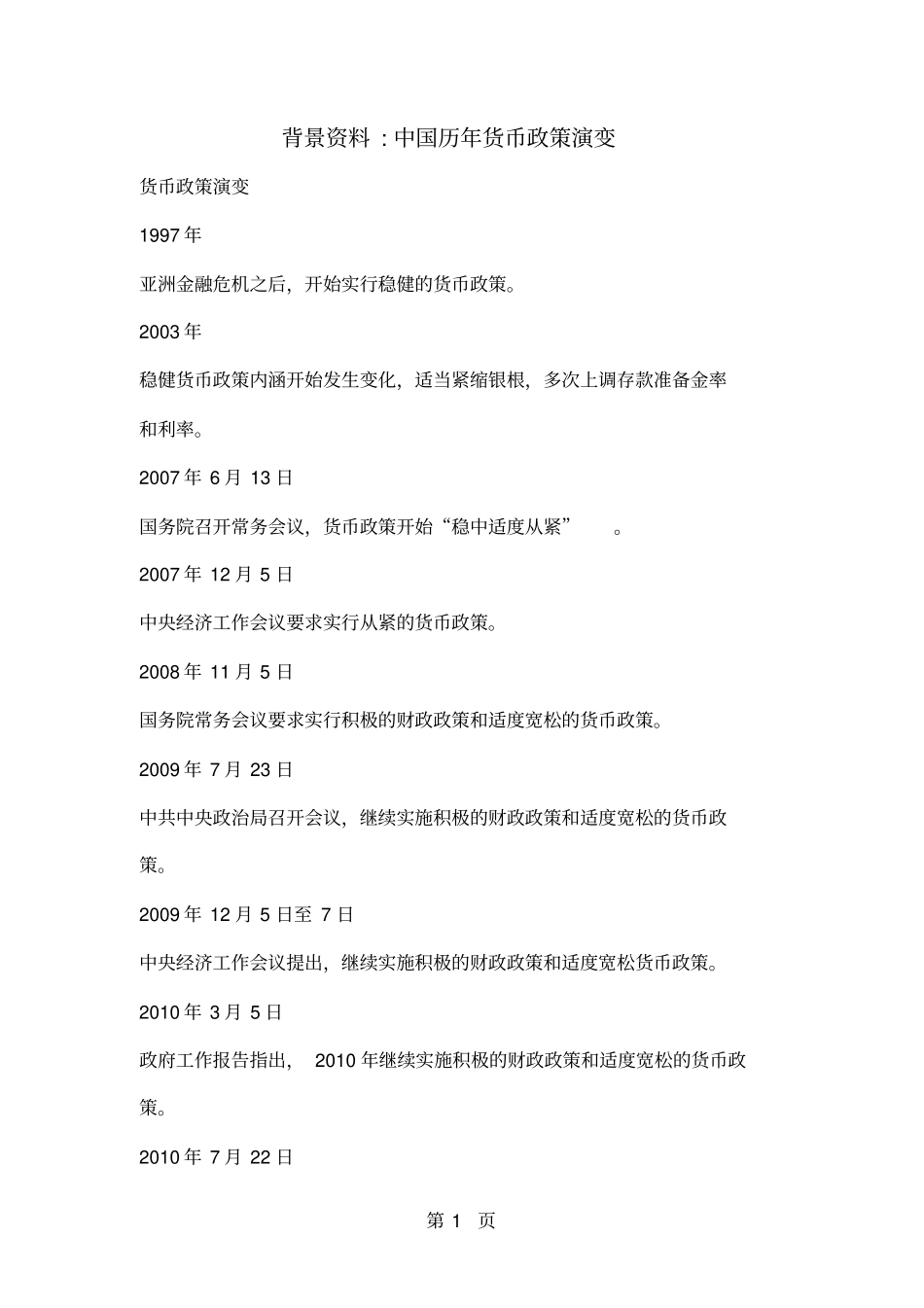 中国历年货币政策演变共18_第1页