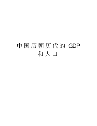 中国历朝历代的GDP和人口教学资料