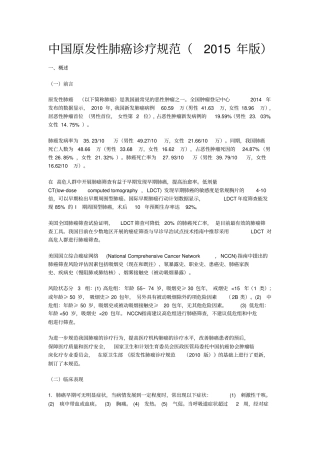 中国原发性肺癌诊疗规范2015年版
