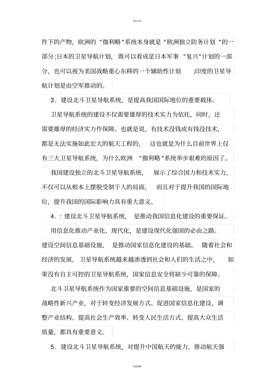 中国发展北斗卫星导航系统的重要性_第2页