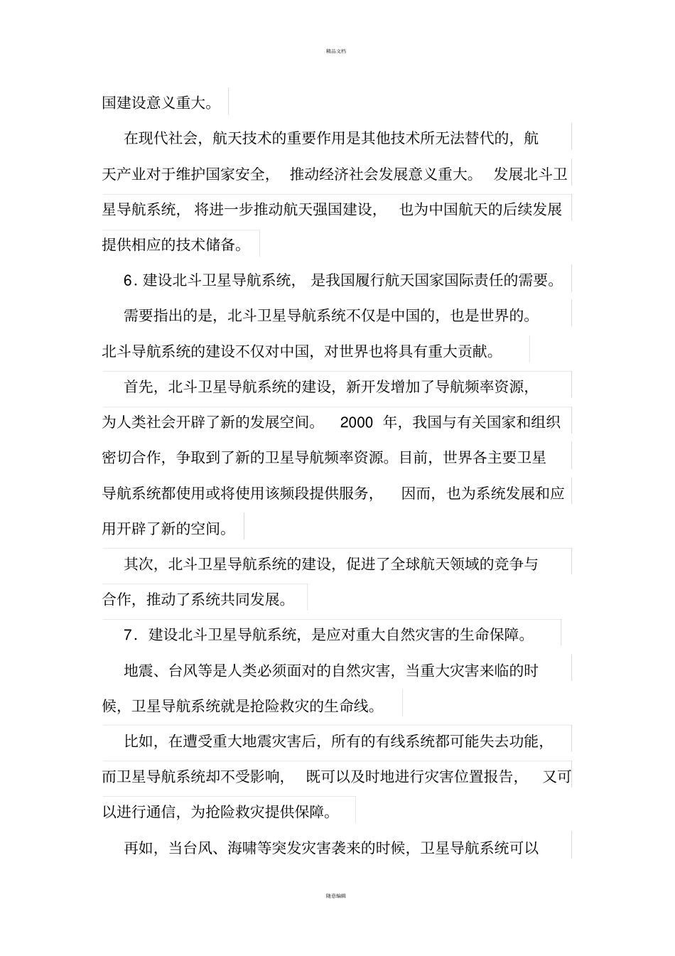 中国发展北斗卫星导航系统的重要性_第3页